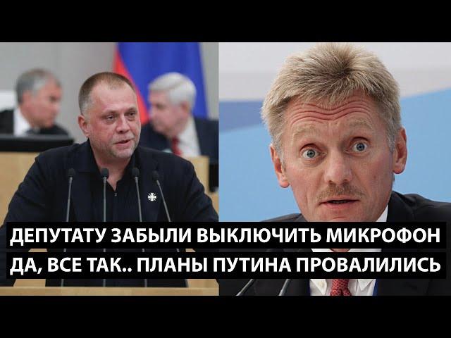 Депутату забыли выключить микрофон... ДА, ПЛАНЫ ПУТИНА ПРОВАЛИЛИСЬ