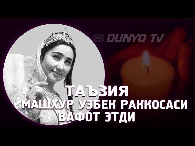 Таъзия Машхур Узбек раккосаси вафот этди