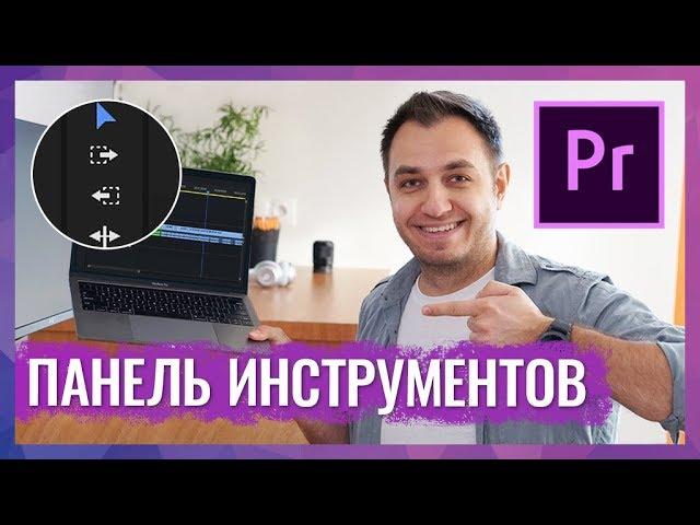 Панель Инструментов Таймлайна в Adobe Premiere CC 2017