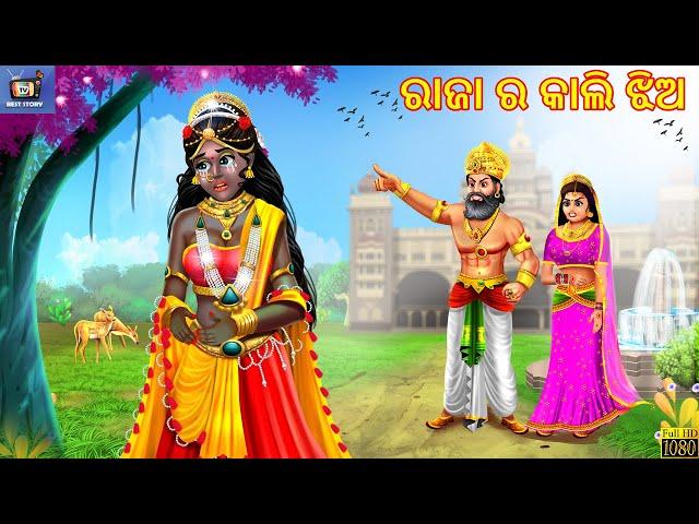 Raja ra kali jhia | ରାଜା ର କାଲି ଝିଅ | Odia Stories | Odia Moral Stories | Odia Gapa | Odia Story