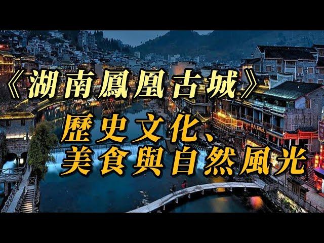 《湖南鳳凰古城：歷史文化、美食與自然風光》