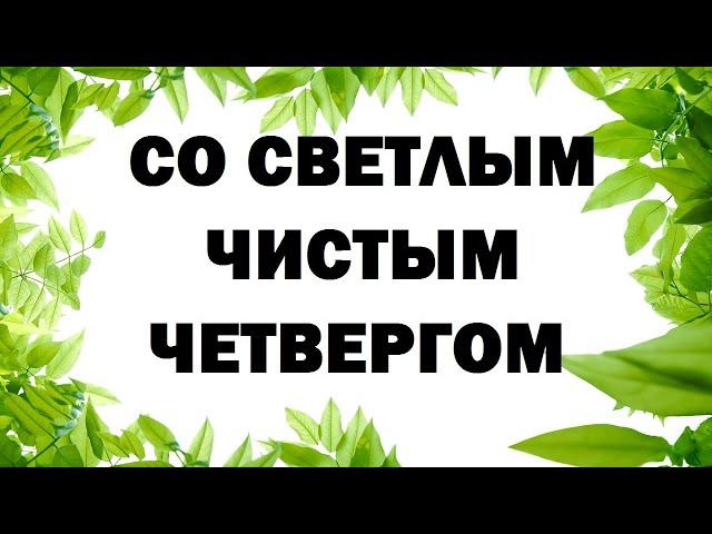 КРАСИВОЕ ПОЗДРАВЛЕНИЕ С ЧИСТЫМ ЧЕТВЕРГОМ !!!