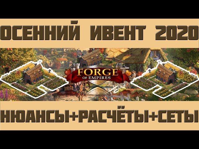 FoE #56 /Ивент/ Осенний ивент 2020 - нюансы, расчёты и эффективные сеты Forge of empires