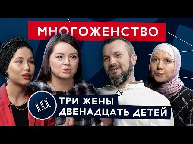 Многоженство: 3 жены и 12 детей в современном мире – это нормально? | Площадь Свободы