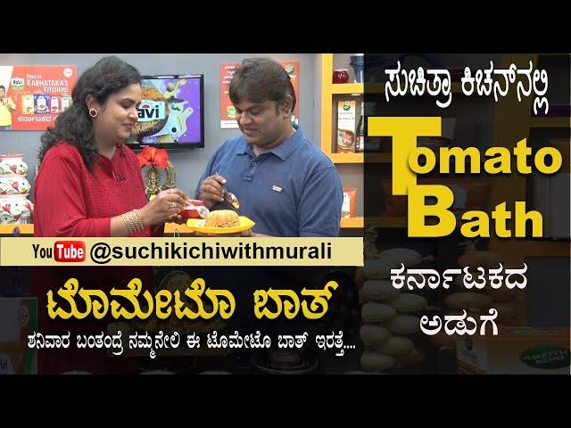 Tomato Bath | ಟೊಮೇಟೊ ಬಾತ್