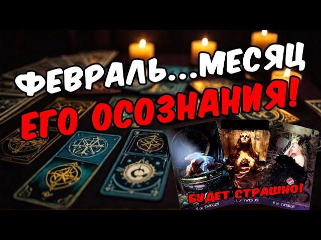 Что Он осознает в ближайшее время? Его мысли!  онлайн гадание расклад таро гадание на человека