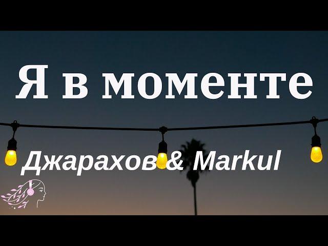 Джарахов & Markul – Я в моменте | English Lyrics #lyrics #Джарахов #текст #markul #tiktok #douyin