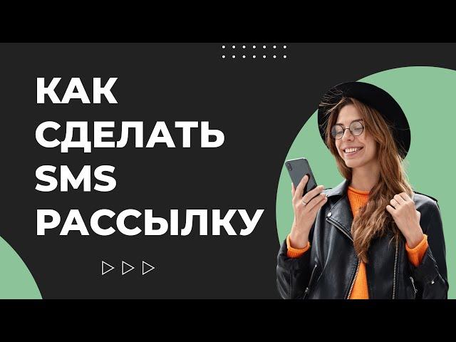 Как сделать СМС рассылку