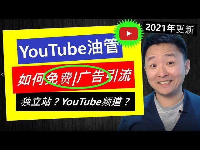 YouTube引流2021 | 油管引流2大类别(YouTube频道 & 独立站)