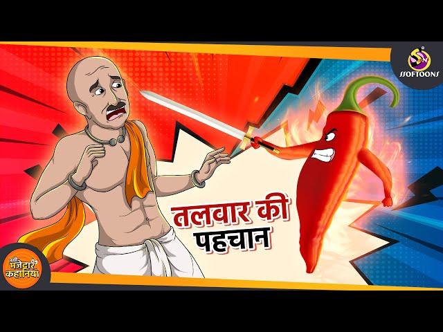 तलवार की पहचान | Hindi Horror Story | Stories in Hindi | New Hindi Kahaniya