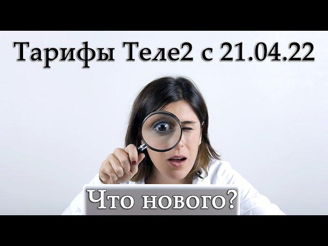 Теле2 обновил тарифы. Что изменилось? Стало лучше или хуже?