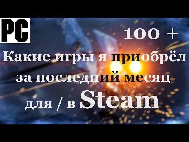 Эти игры я купил за последний месяц - Steam - PC - [4K/60]