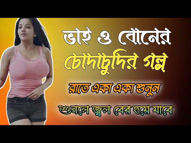 ভাই বোনের চোদাচুদির গল্প। ভাই ও বোনের চটি গল্প। Bangla choti golpo. #chotigolpo #vlog #Banglavlog