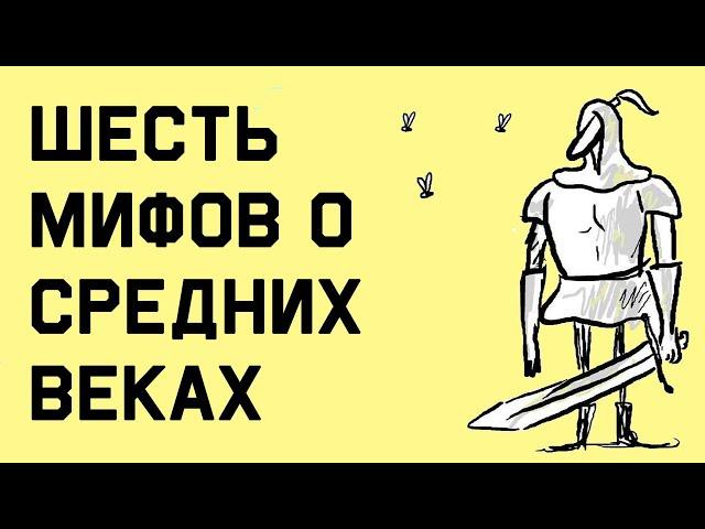 Edu: 6 мифов о средневековье, в которые все верят