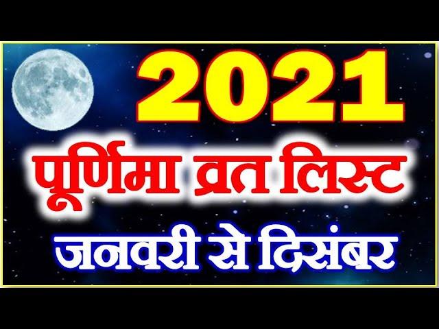 Purnima 2021 Dates | 2021 में पूर्णिमा कब कब है | Purnima Vrat All Dates 2021