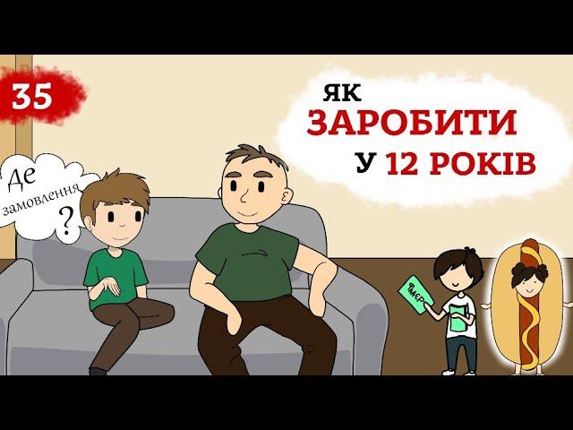 Як заробити гроші  в 12 років ? Бажаєш навчитися заробити гроші? Це Бізнес Крихітка 13+