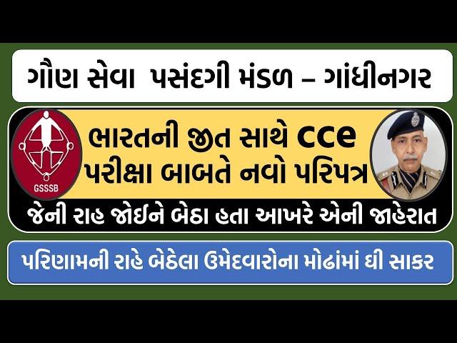 GSSSB CCE Exam 2024 New Notification: Official Update & Good News!  ઉમેદવારોના મોઢામાં ઘી અને સાકર