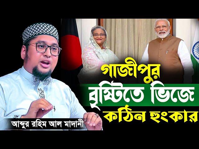 গাজীপুর বৃষ্টিতে ভিজে কঠিন হুংকার | আব্দুর রহিম আল মাদানী New Waz 2024 |