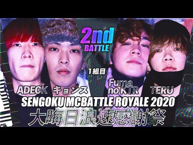 ADECK vs キョンス vs Fuma no KTR vs TERU/戦極BATTLE ROYALE2020（2020.12.31