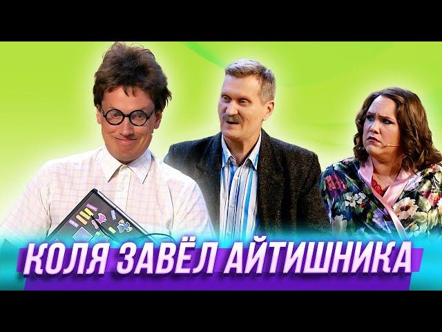 Коля завел айтишника — Уральские Пельмени | Дырка от рублика