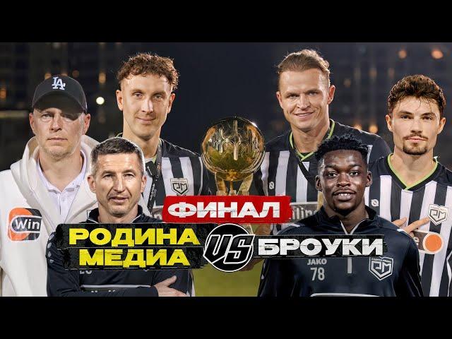 Чемпионы Турнира в ДУБАЕ! Родина Медиа - Броуки! Финал МФЛ Абу-Даби