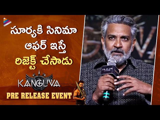 SS Rajamouli Speech | Kanguva Telugu Pre Release Event | Suriya | Vishwak Sen | Siddhu Jonnalagadda