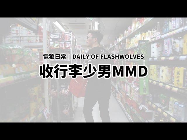 閃電狼 FW x LoL｜電狼日常：收行李少男MMD｜Daily of FW: Packing with MMD