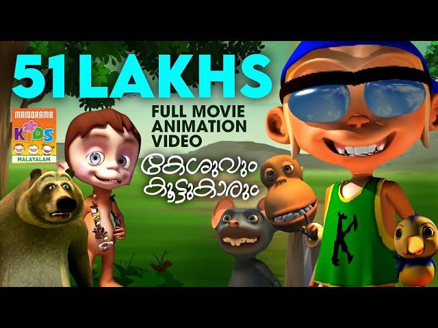 KILUKKAMPETTY 2 |Full Movie Animation Video| കേശുവും കൂട്ടുകാരും  |മുഴുനീള അനിമേഷൻ സിനിമ|4K ULTRAHD