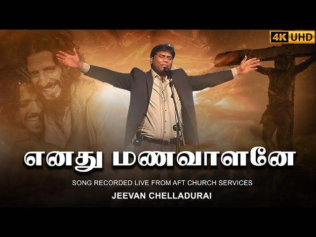 Enathu Manavalane | எனது மணவாளனே | Jeevan E. Chelladurai |#tamilchristiansongs | AFT #4k