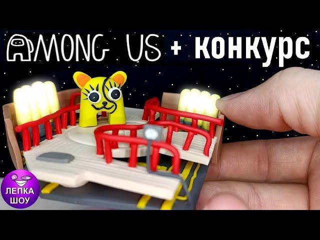 Лепим Among Us ЩИТЫ | КОНКУРС!! | Лепка шоу