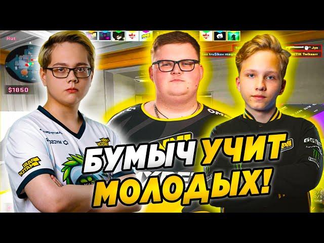 БУМЫЧ УЧИТ МОЛОДЫХ НА FPL! BOOMbl4 , M0NESY , MAGIXX ИГРАЮТ ФПЛ! (CS:GO)