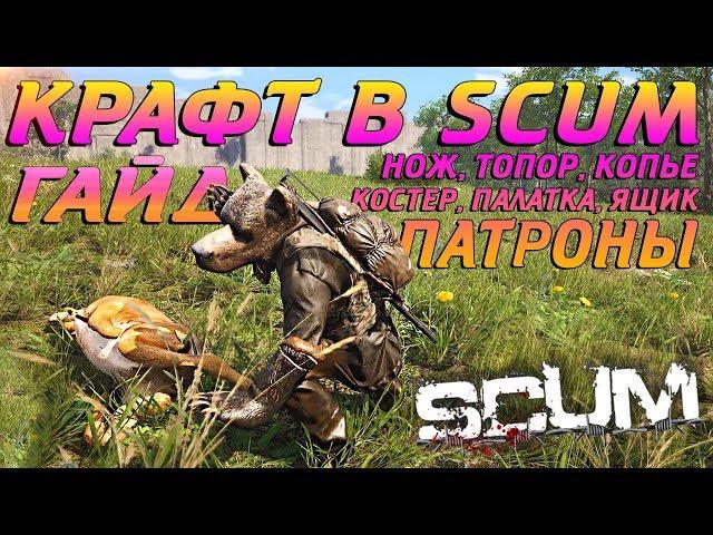 КРАФТИНГ В SCUM! (ПОДРОБНЫЙ ГАЙД) 