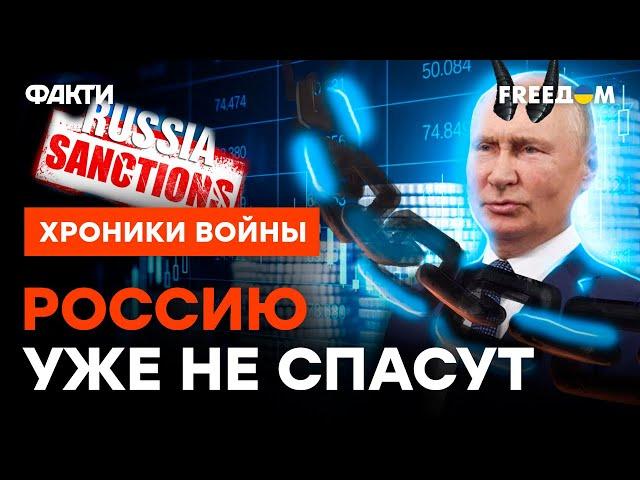 11 пакет САНКЦИЙ ЕС окончательно ПРИДУШИТ РФ — план Путина РУХНУЛ @skalpel_ictv