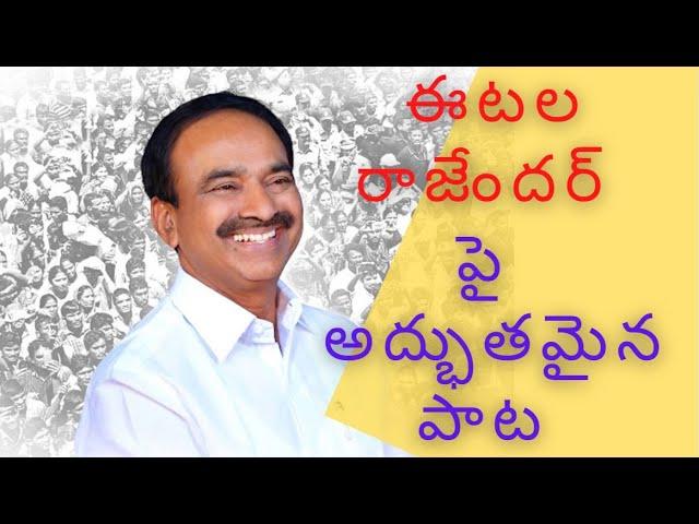 ఈటెల పై అదిరిపోయే పాట | VIRAL SONG On Etela Rajender Aganist KCR | Etela Rajender New Song