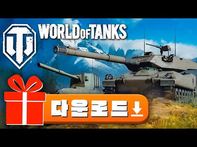 월드 오브 탱크 다운로드월드오브탱크 사양월드 오브 탱크 설정 2025 [World of Tanks Download]