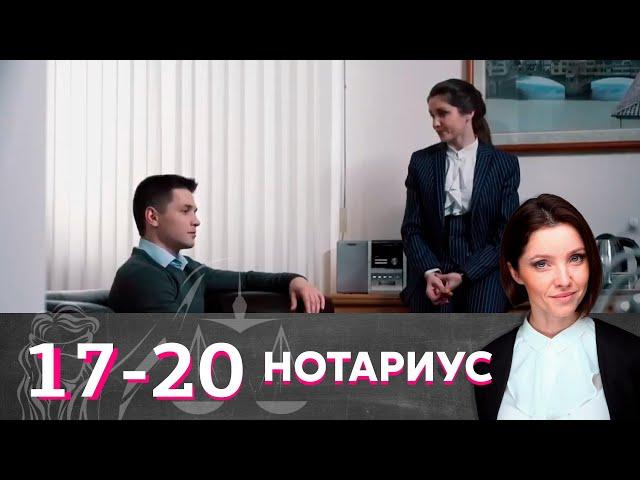 Нотариус | Серия 17-20