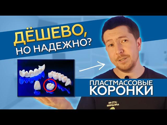 ВРЕМЕННЫЕ Коронки: Спасение Или Деньги На Ветер?