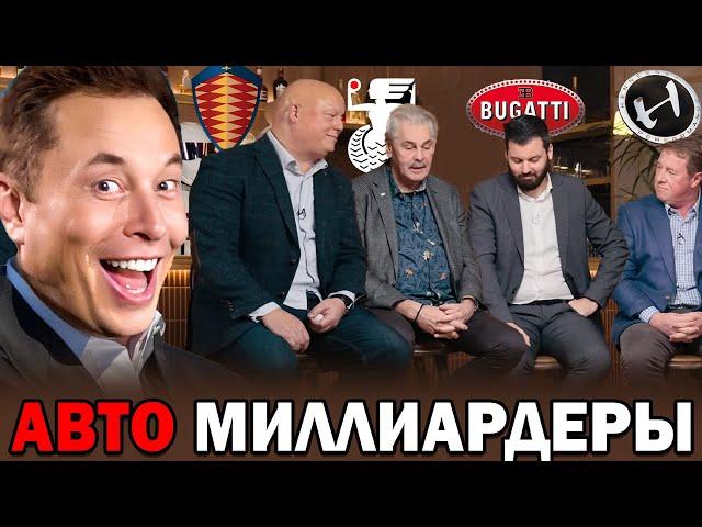 Владельцы: BUGATTI, KOENIGSEGG, RIMAC о Илоне Маске 2023