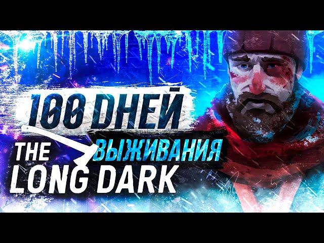 100 ДНЕЙ The Long dark