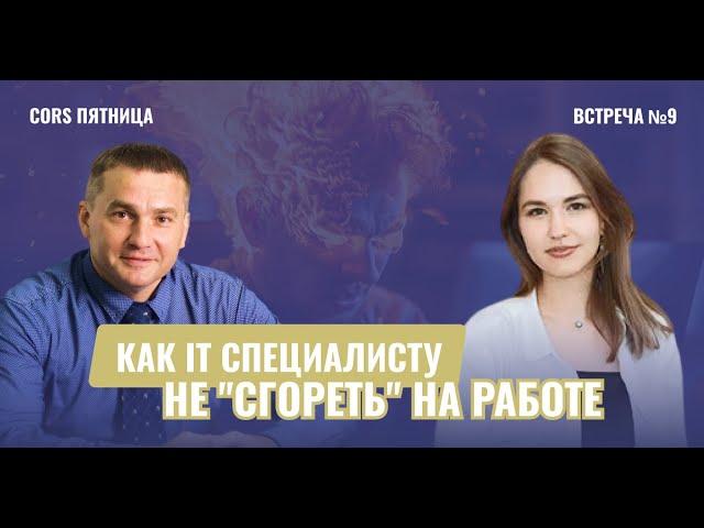 CORS пятница. Встреча №9. "Как IT специалисту не "сгореть" на работе"