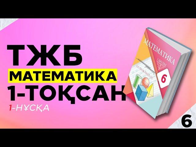 6-СЫНЫП МАТЕМАТИКА ТЖБ. 1-НҰСҚА. 1-ТОҚСАН.