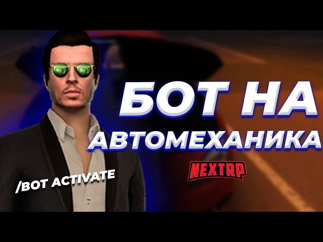 ЛУЧШИЙ БОТ НА АВТОМЕХАНИКА! | САМЫЙ БЕСПАЛЕВНЫЙ БОТ ДЛЯ НЕКСТА(NEXTP)