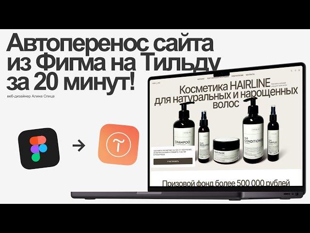 Переносим сайт из Фигмы на Тильду за 20 минут | Автоперенос сайта | веб-дизайн | из figma в tilda