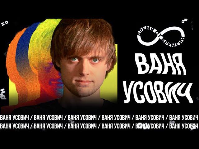 Время от времени подкаст #16 Ваня Усович