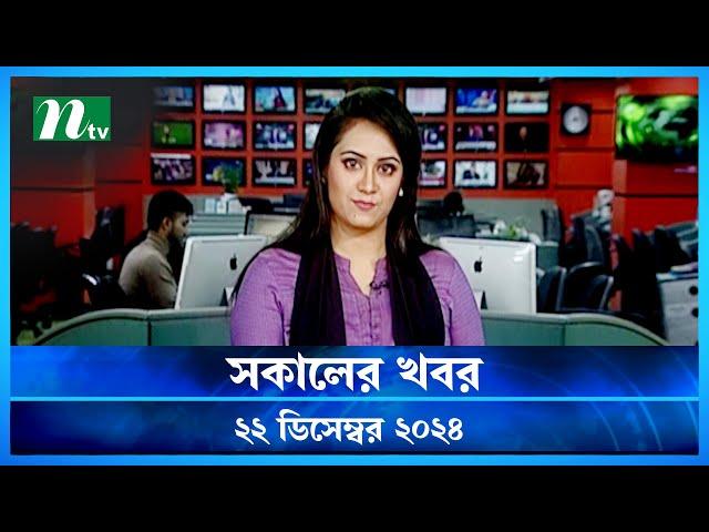 🟢 সকালের খবর | Shokaler Khobor | 22 December 2024 | NTV Latest News Update