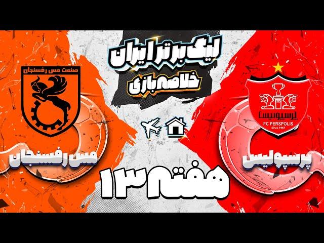 خلاصه بازی پرسپولیس و مس رفسنجان - هفته سیزدهم لیگ برتر فوتبال ایران