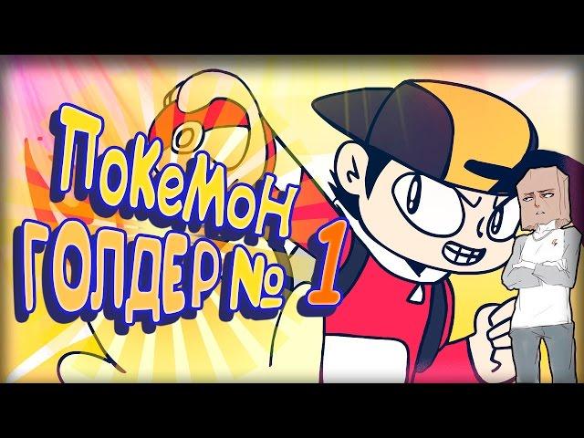 Покемон Голдер №1 / Pokemon Golder Part 1 ( Пародия ) [ Дубляж, Озвучка, Rus ]