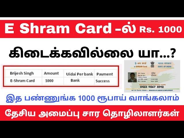 E Shram Crad -ல் பணம் வரவில்லை யா? First இத பண்ணுங்க ||  Video Part 1