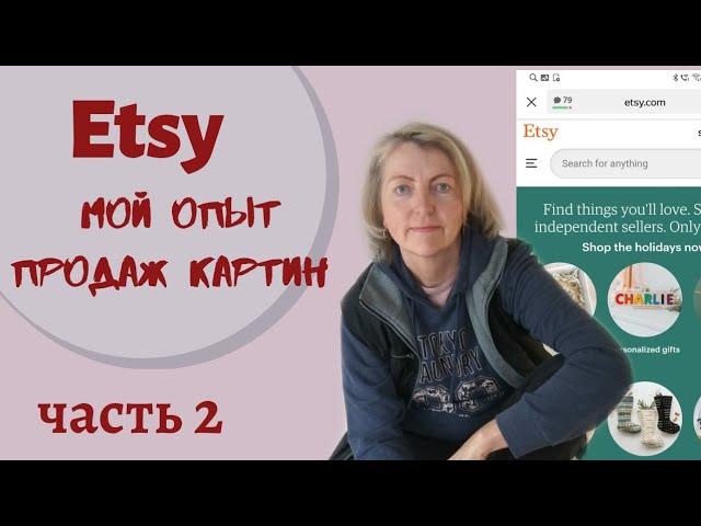 Продажа картин на Etsy. Мой опыт. Взлеты и падения. Часть 2