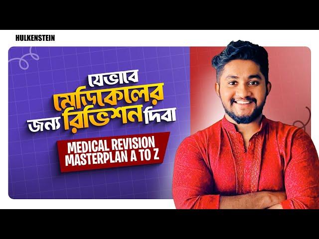 Medical REVISION Masterplan A to Z। যেভাবে মেডিকেলের জন্য রিভিশন দিবা | ASM Anas Ferdous